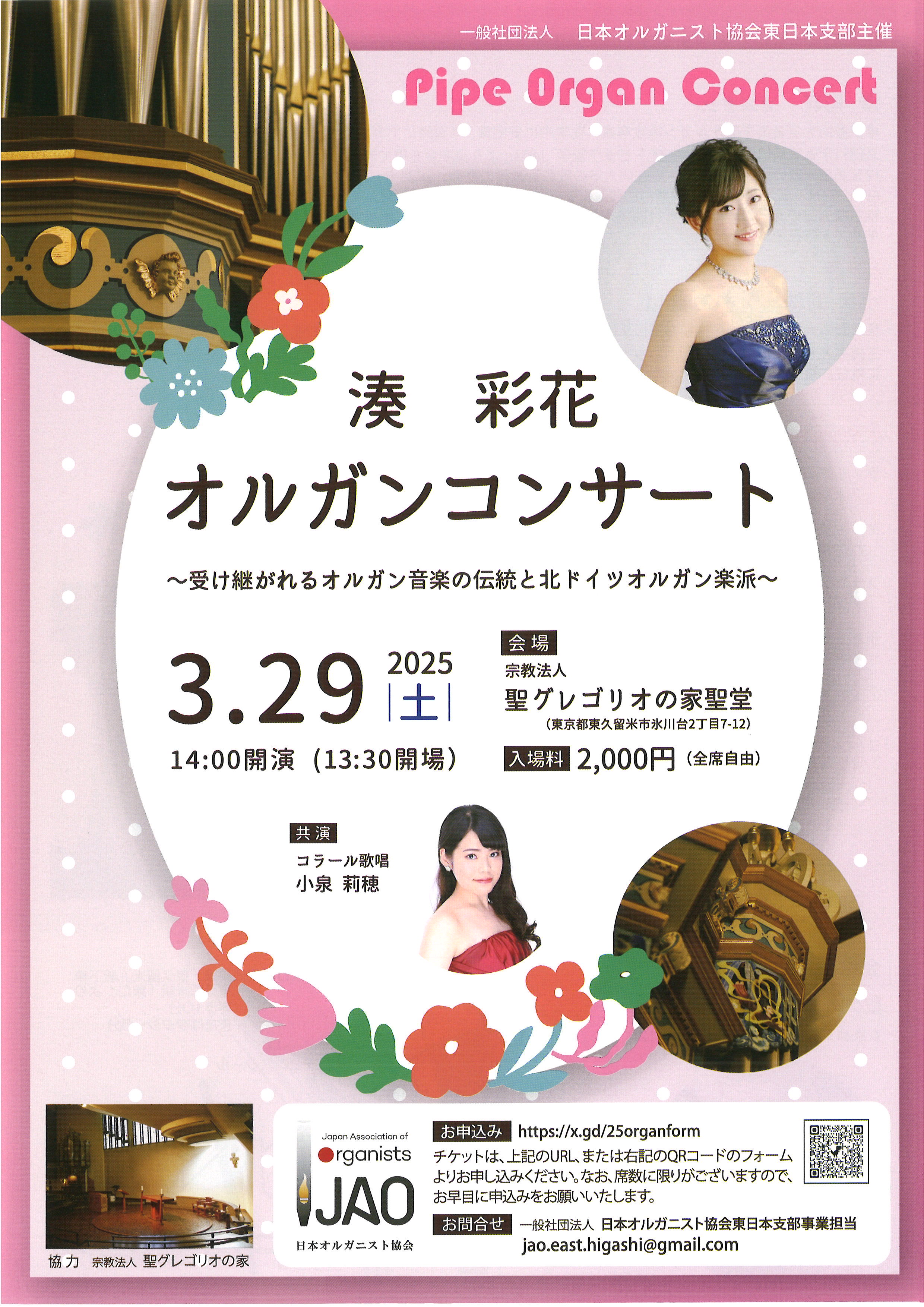 お知らせ】湊彩花オルガンコンサート（3/29） | 聖グレゴリオの家