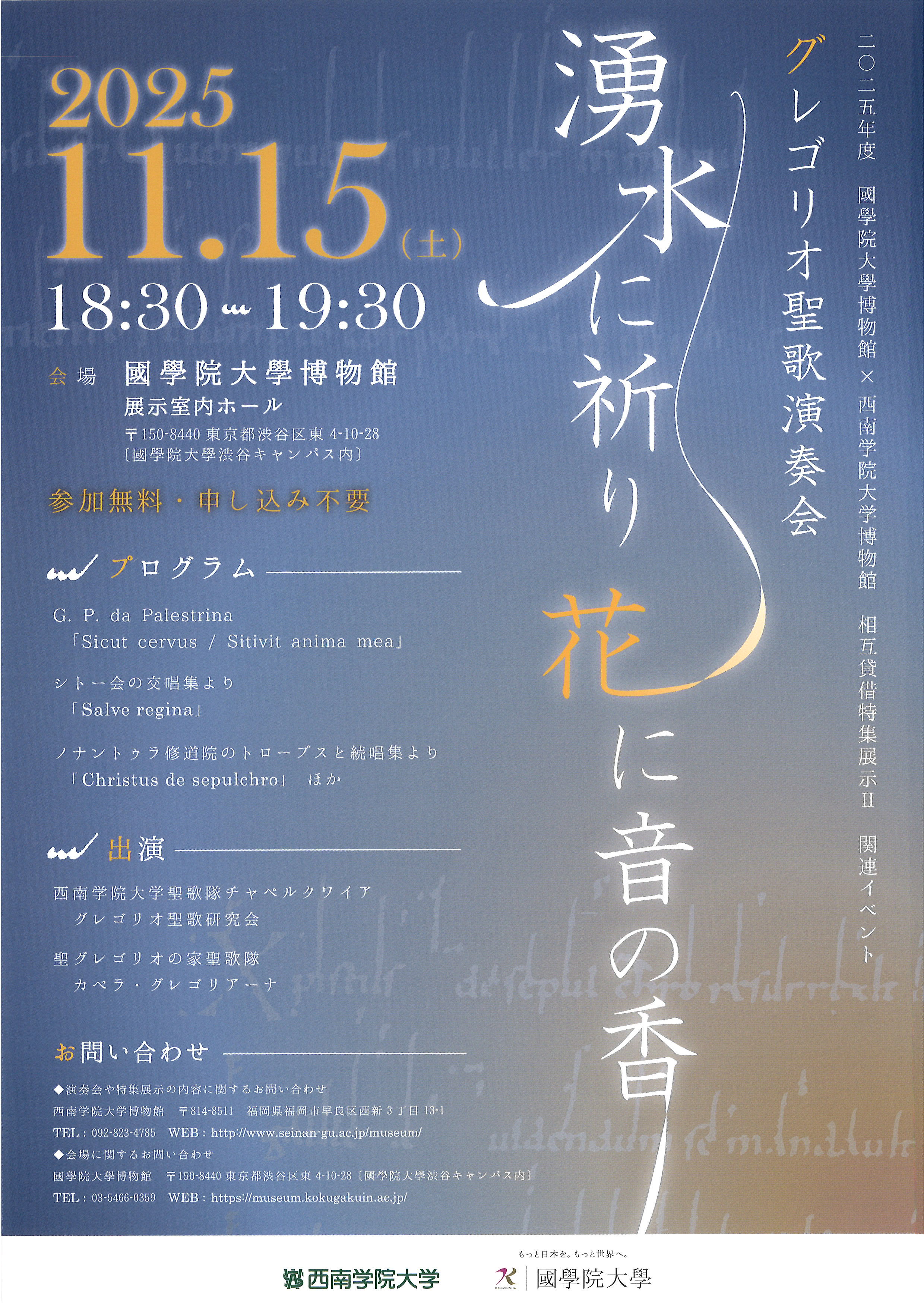 お知らせ】國學院大學博物館でグレゴリオ聖歌演奏会（11/15） | 聖