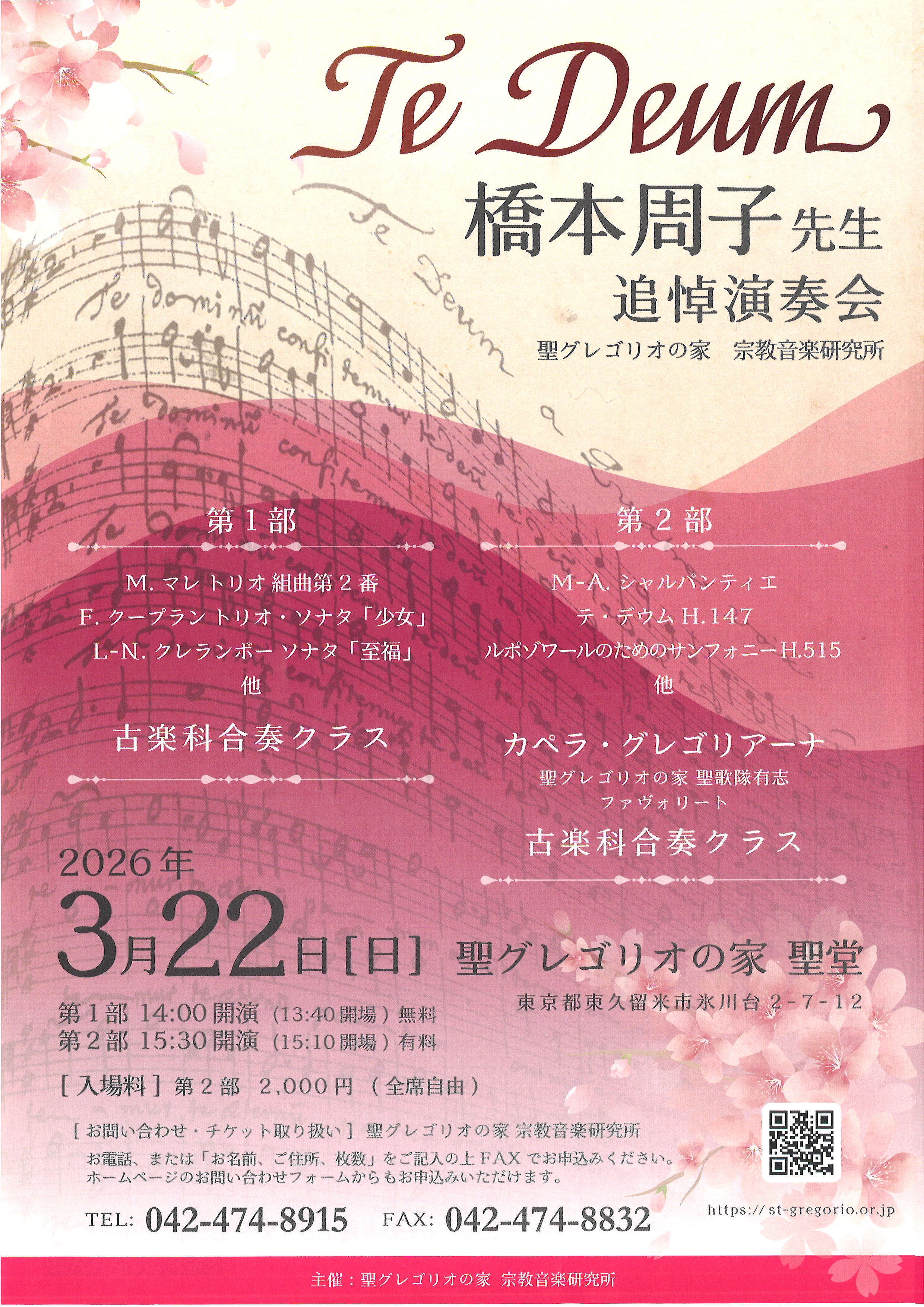 報告】橋本周子先生追悼演奏会 Te Deum開催（3/22） | 聖グレゴリオの家